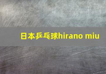 日本乒乓球hirano miu